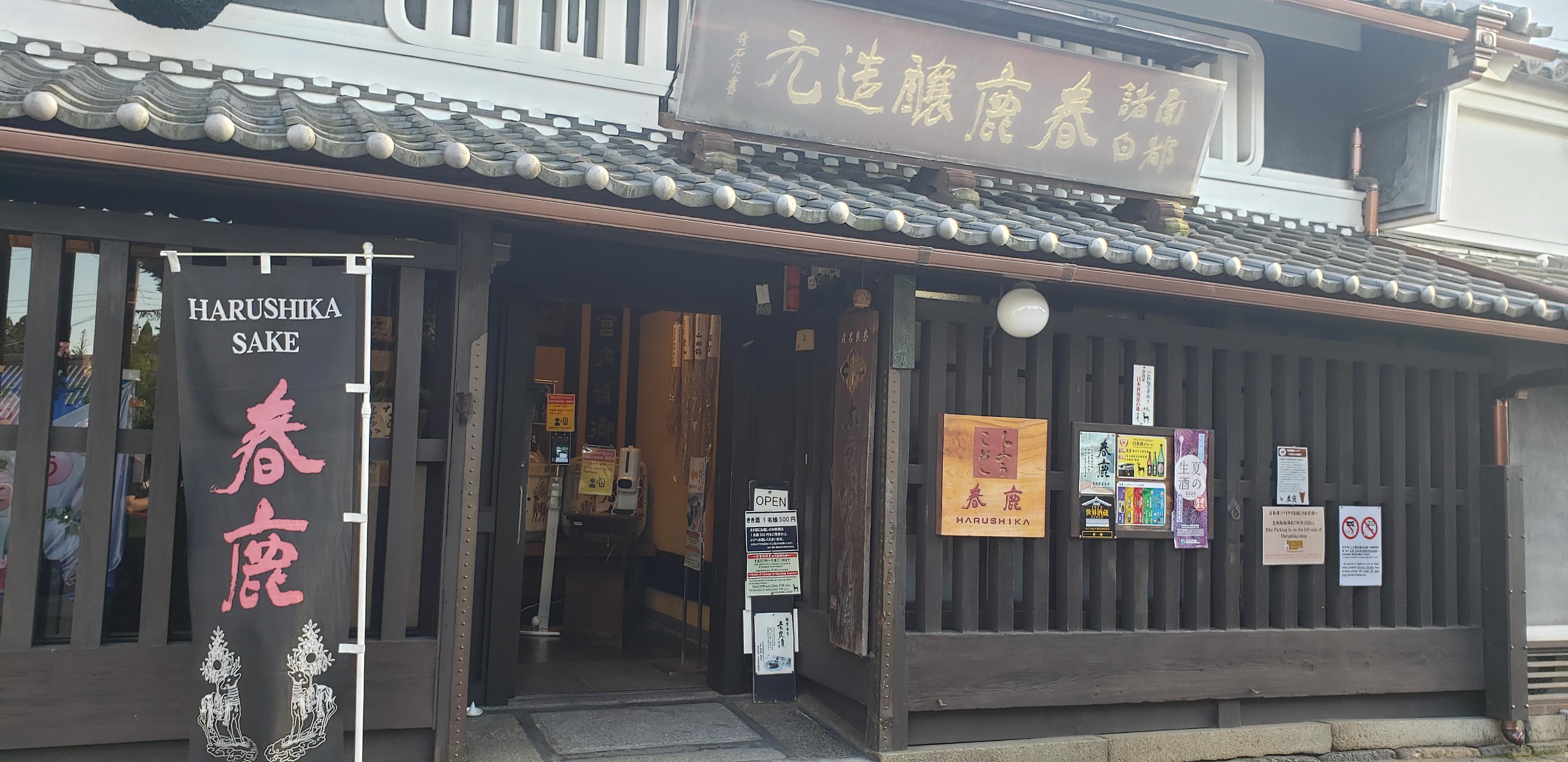 🍶 하루시카 사케 양조장 (이마니시 세이베에 상점) 이미지 5